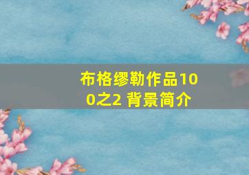 布格缪勒作品100之2 背景简介